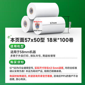 天章 （TANGO）57*50mm18米*100卷新绿天章热敏收银纸 京东美团外卖餐饮小票纸 超市收银排队打印纸 适配58mm机器 商品图3