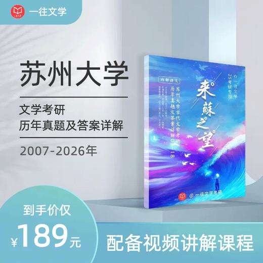 27版苏州大学文学考研历年真题及答案详解2007-2026年配备视频课程全年答疑 商品图0