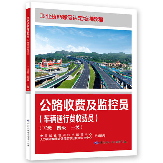 公路收费及监控员（车辆通行费收费员）（五级 四级 三级） 商品图0
