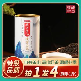 优选丨四川峨嵋高山黄金白露（特级红茶）125克/罐*4罐