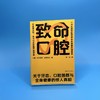 《致命口腔》口腔的致命之处，在于它连通关于健康的一切。 从这里失控，也从这里开始修复。 商品缩略图1