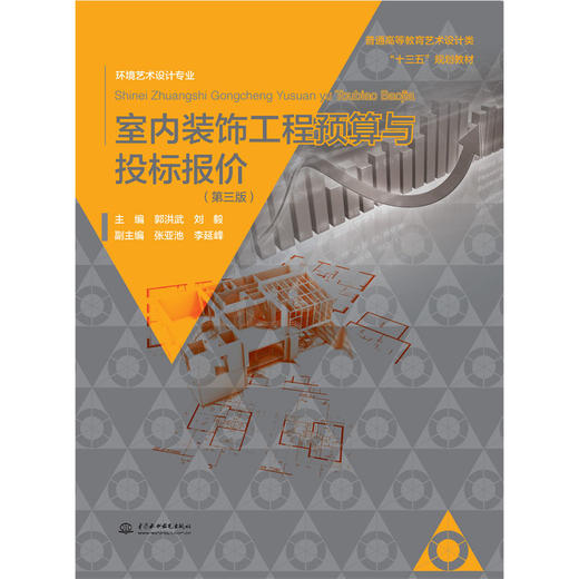 室内装饰工程预算与投标报价（第三版）（普通高等教育艺术设计类“十三五”规划教材.环境艺术设计专业） 商品图2