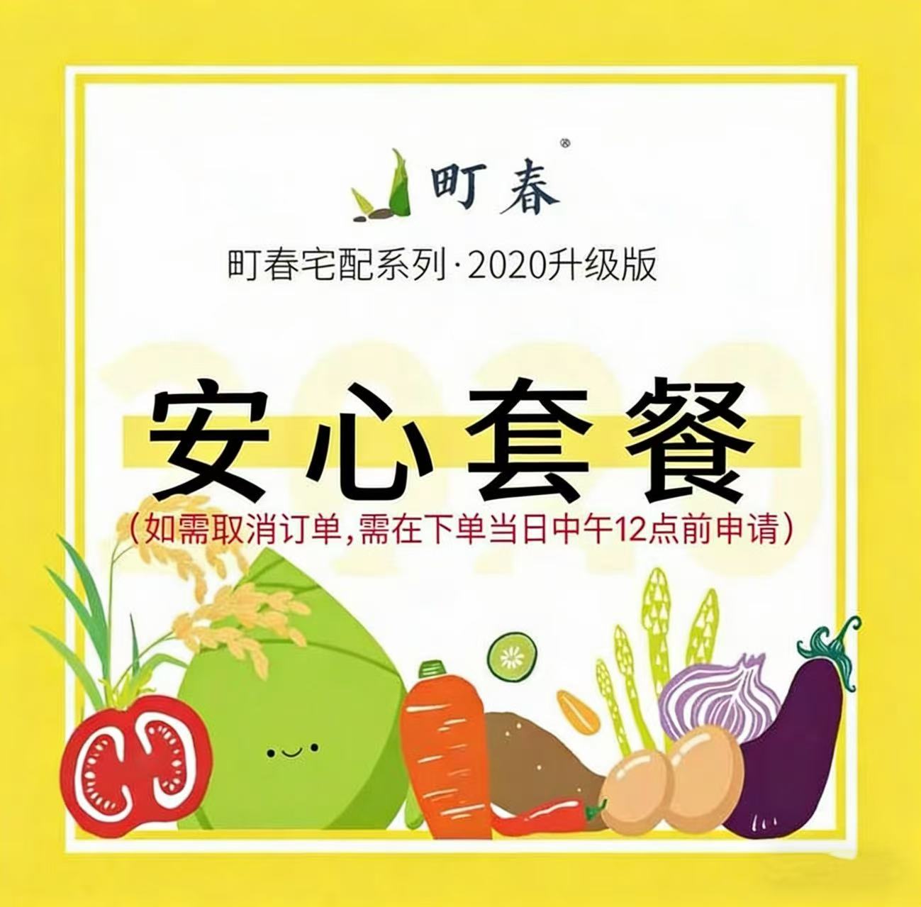 宅配安心套餐（仅限北京配送）