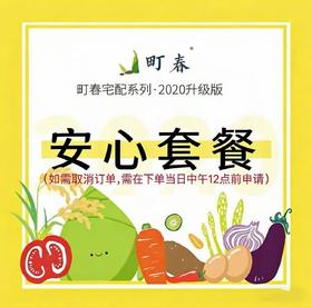 宅配安心套餐（仅限北京配送）