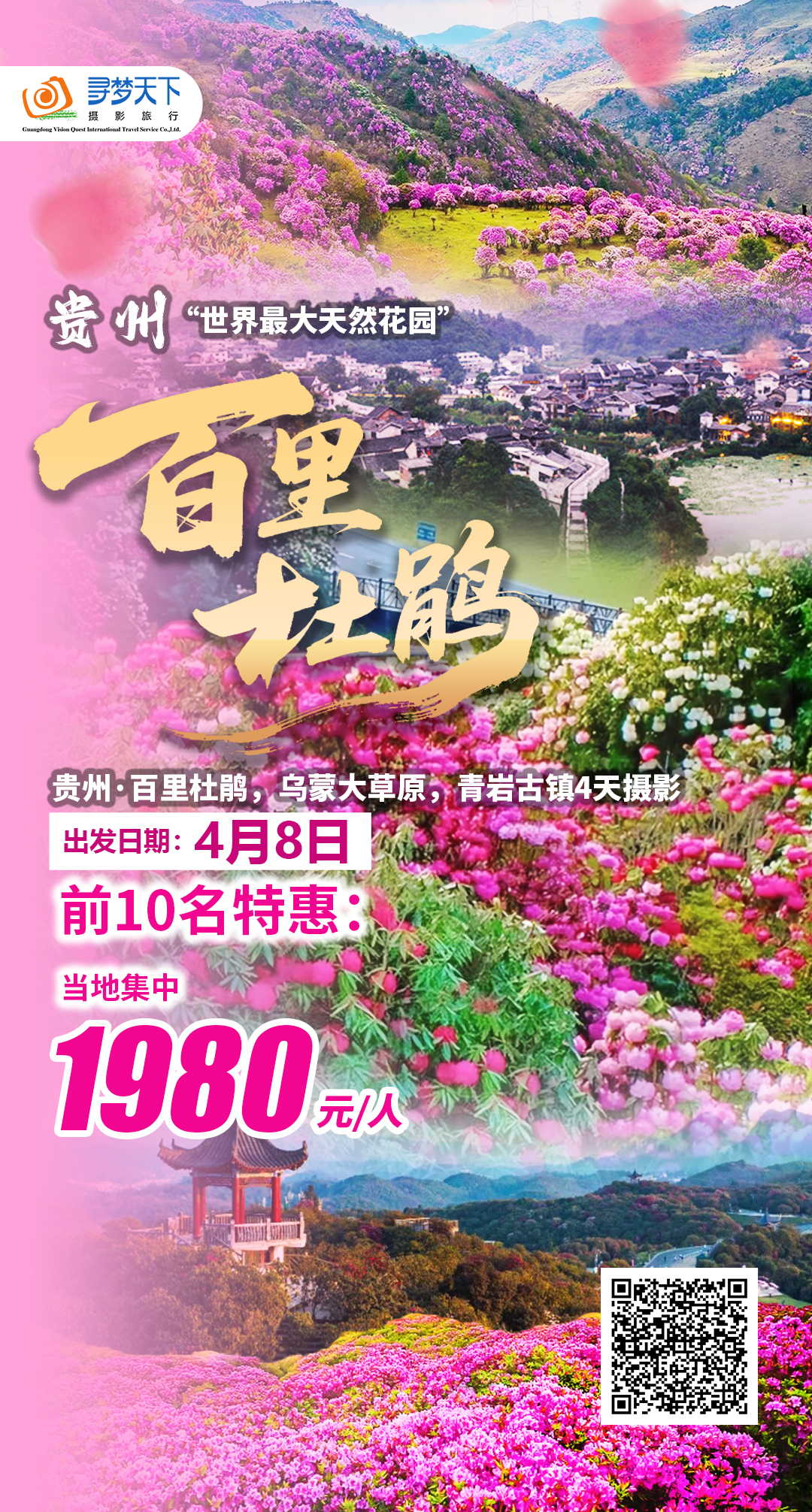 4.08贵州·百里杜鹃，乌蒙大草原，青岩古镇，花江峡谷大桥4天摄影团