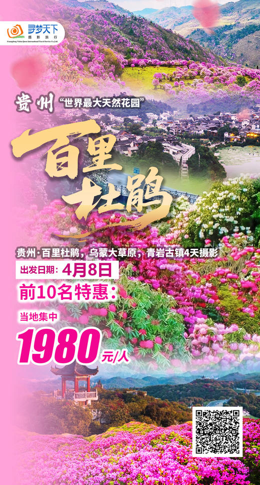 4.08贵州·百里杜鹃，乌蒙大草原，青岩古镇，花江峡谷大桥4天摄影团 商品图0