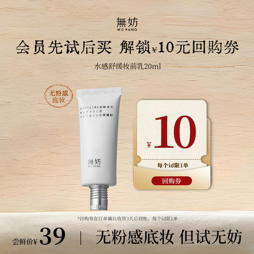 【先试后买】无妨妆前乳 妆前保湿控油服帖 隐形毛孔 贴贴霜20ml 商品图0