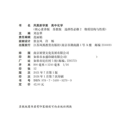 2026年 凤凰新学案高中化学 苏教版 选择性必修2物质结构与性质 学生用书 高中教辅核心素养版 江苏凤凰教育出版社 商品图1