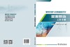 输电线路与自然和谐共存——雷害防治工作手册 商品缩略图2
