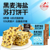 红谷林黑松露火腿苏打饼干黑麦海盐苏打藜麦奇亚籽味咸味梳打饼乾休闲零食 商品缩略图1