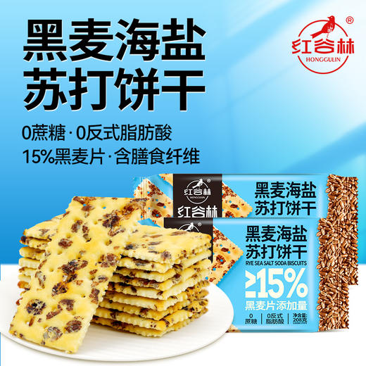 红谷林黑松露火腿苏打饼干黑麦海盐苏打藜麦奇亚籽味咸味梳打饼乾休闲零食 商品图1