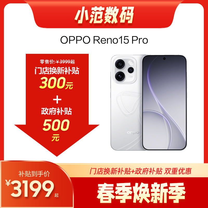 OPPO Reno15 Pro  到店购机享300元补贴卷（补贴卷可作为VIP系列卷／回收卷／融合卷／配件卷/换新补贴/使用5选1）