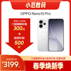 OPPO Reno15 Pro  到店购机享300元补贴卷（补贴卷可作为VIP系列卷／回收卷／融合卷／配件卷/换新补贴/使用5选1）