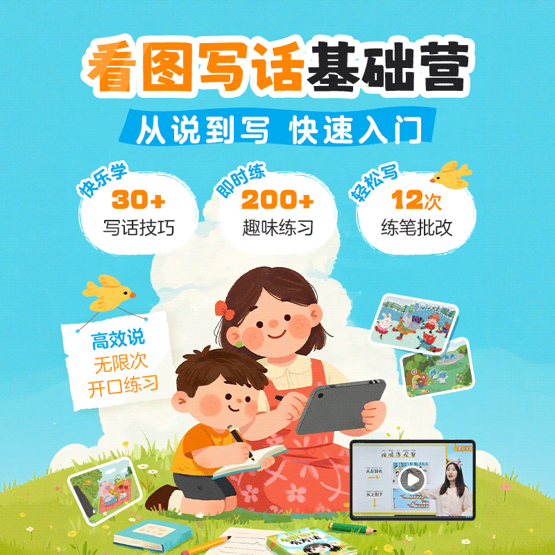 看图写话基础营（能说会写，轻松入门；组队打卡，社群答疑）