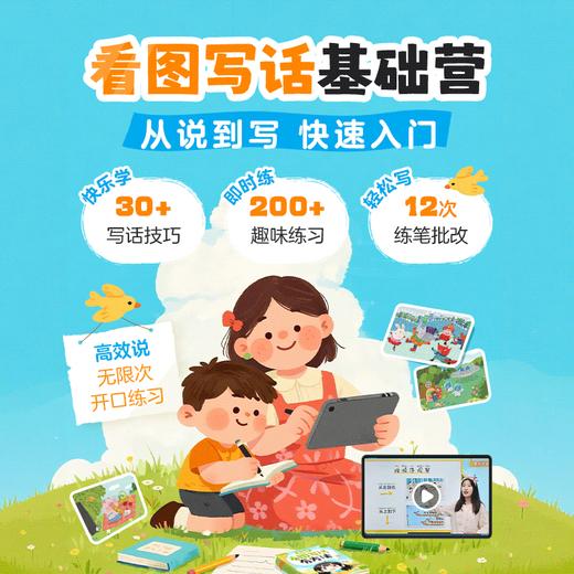看图写话基础营（能说会写，轻松入门；组队打卡，社群答疑） 商品图0