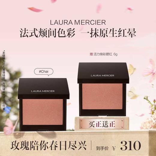 品牌直发 LAURA MERCIER 罗拉玛希 活力焕彩腮红 蜜桃赤茶/杏仁烤奶/碎金奶咖/桃子冰酒 6g 商品图1