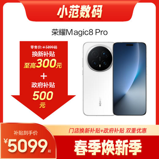 荣耀Magic8 Pro 到店购机享100-300元补贴卷（补贴卷可作为VIP系列卷／回收卷／融合卷／配件卷/换新补贴/使用5选1） 商品图0