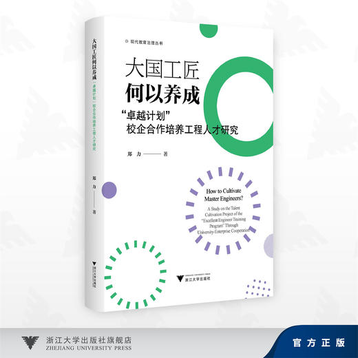 大国工匠何以养成——“卓越计划”校企合作培养工程人才研究/郑力 著/浙江大学出版社 商品图0