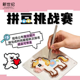 【童趣·春假】4.4-4.6 拼豆挑战赛报名（B座8F 共享空间）