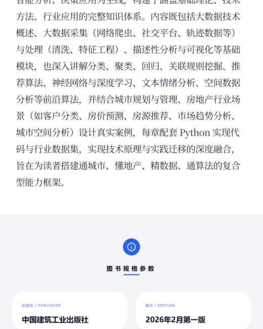 城市与房地产大数据技术基础与应用导论 商品图3