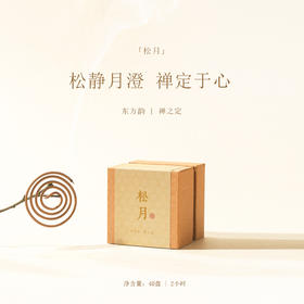 「松月」盘香