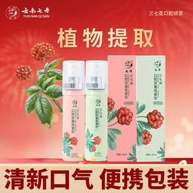 【轻轻一喷清新口气】三七花清新抑菌口腔喷雾 云南文山三七花植萃成分 一喷3秒去口臭 白桃/薄荷双口味 温和不辣口 口红大小可随身携带 20ml/瓶