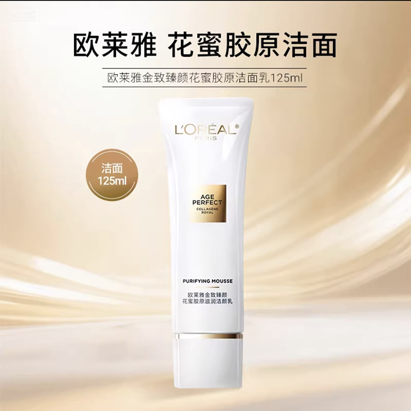 欧莱雅金致臻颜花蜜胶原洁面乳125ml