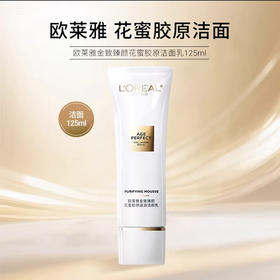 欧莱雅金致臻颜花蜜胶原洁面乳125ml