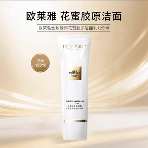 欧莱雅金致臻颜花蜜胶原洁面乳125ml 商品图0