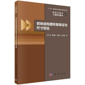 岩体结构面形貌表征与尺寸效应 黄曼等 9787030839527