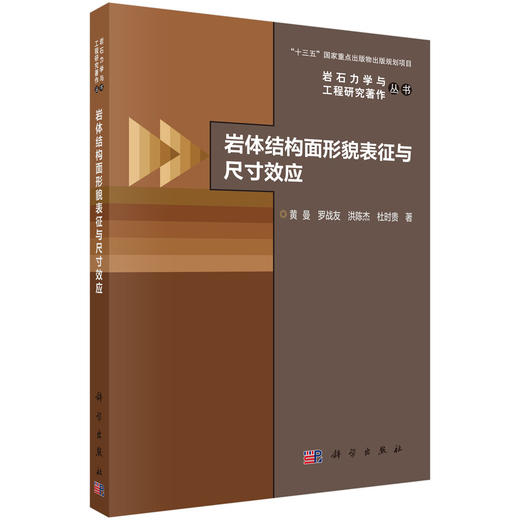岩体结构面形貌表征与尺寸效应 黄曼等 9787030839527 商品图0