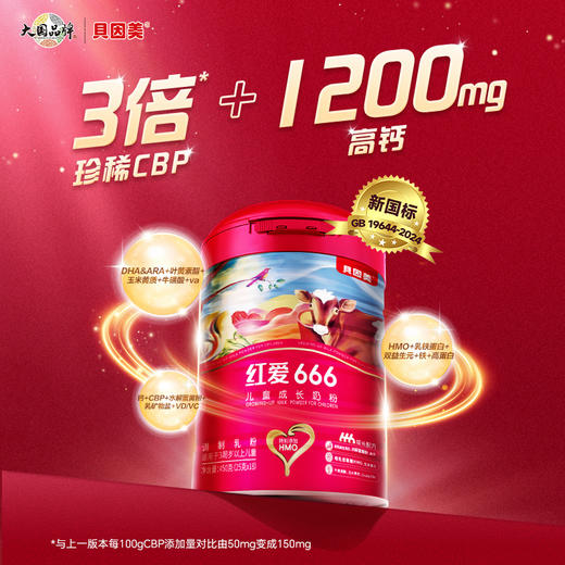 【贝因美】红爱666儿童成长奶粉450g高钙HMO乳铁蛋白罐装*6罐 商品图0