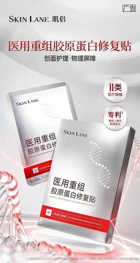 肌侣医用重组胶原蛋白修复贴