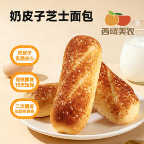 西域美农 欧若姆奶皮子芝士面包480g （独立8根装）健康早餐面包糕点代餐