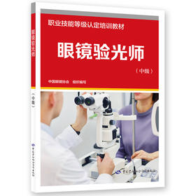 眼镜验光师（中级）