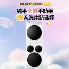 海尔智家懒人三筒洗烘套装Pro 变频 精华溶渍洗 热泵柔烘 除菌螨 XQGL125-MBDE699WU1+GAL100-F699WU1