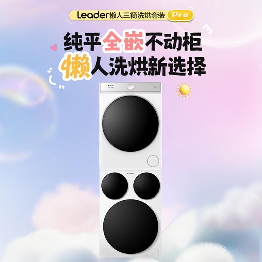 海尔智家懒人三筒洗烘套装Pro 变频 精华溶渍洗 热泵柔烘 除菌螨 XQGL125-MBDE699WU1+GAL100-F699WU1 商品图0