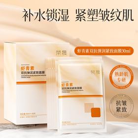  【49元到手30片】荣晟虾青素双抗弹润紧致面膜 沁润肌底，紧致肌肤，补水淡纹，补水保湿面膜QQ