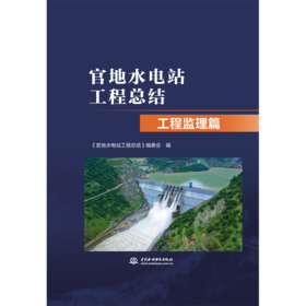 官地水电站工程总结  工程监理篇