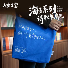 【人文之宝】海子系列·海子诗歌·单肩包（蓝色）