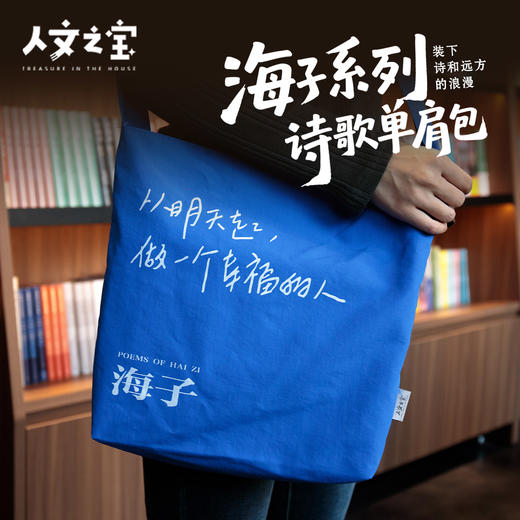 【人文之宝】海子系列·海子诗歌·单肩包（蓝色） 商品图0