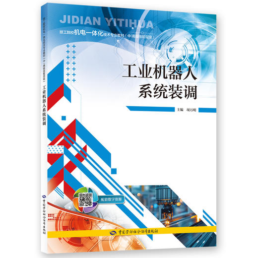 工业机器人系统装调 商品图0