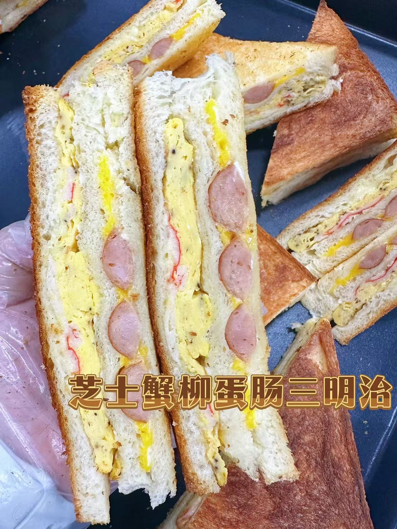 芝士蟹柳蛋肠三明治