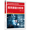 商务数据分析师（四级 三级） 商品缩略图0