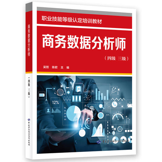 商务数据分析师（四级 三级） 商品图0