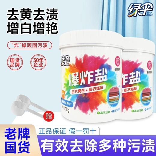 绿伞爆炸盐强力去污渍衣物清洁神器母婴宿舍家用神器 商品图8