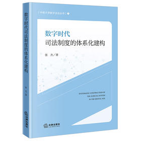 数字时代司法制度的体系化建构 张杰 法律出版社