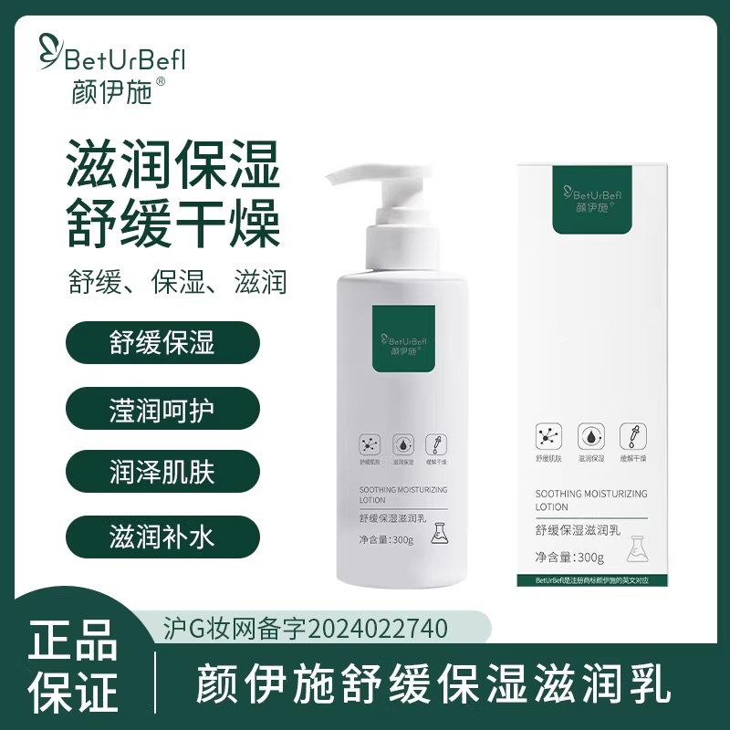 颜伊施舒缓保湿滋润乳300g 长效保湿 舒缓不适