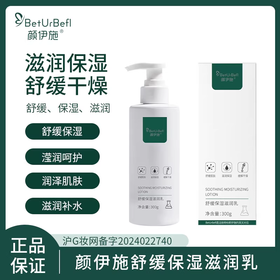 颜伊施舒缓保湿滋润乳300g 长效保湿 舒缓不适