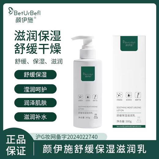 颜伊施舒缓保湿滋润乳300g 长效保湿 舒缓不适 商品图0